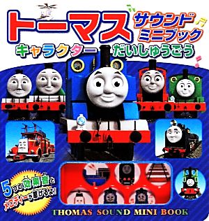 トーマスサウンドミニブック キャラクターだいしゅうごう