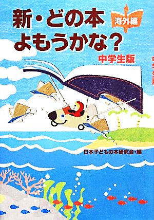 新・どの本よもうかな？ 中学生版 海外編