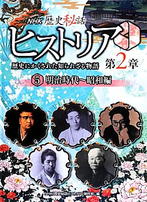 NHK歴史秘話ヒストリア 歴史にかくされた知られざる物語 第2章(5) 明治時代～昭和編