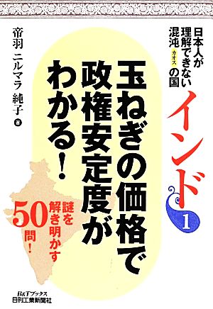 玉ねぎの価格で政権安定度がわかる！ 日本人が理解できない混沌(カオス)の国インド 1