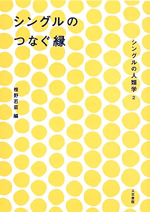 シングルのつなぐ縁 シングルの人類学2