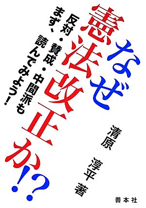 なぜ憲法改正か!? 反対・賛成・中間派もまず、読んでみよう！