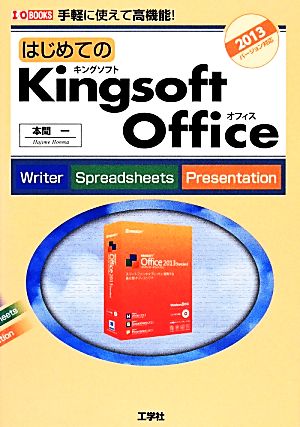 はじめてのKingsoft Office Office Writer/Spreadsheets/Presentation 手軽に使えて高機能！ I/O BOOKS