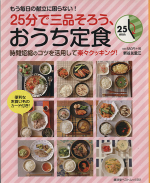 25分で三品そろう、おうち定食 時間短縮のコツを活用して楽々クッキング！ 廣済堂ベストムック251