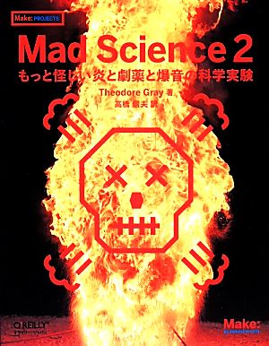Mad Science(2)もっと怪しい炎と劇薬と爆音の科学実験Make:PROJECTS