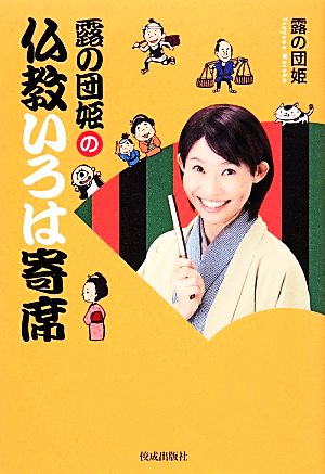 露の団姫の仏教いろは寄席