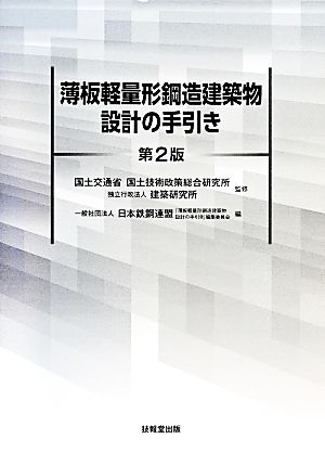 薄板軽量形鋼造建築物設計の手引き 第2版