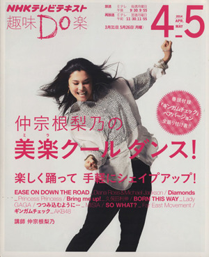 趣味Do楽 仲宗根梨乃の美楽クールダンス！(2014年4・5月) NHKテレビテキスト