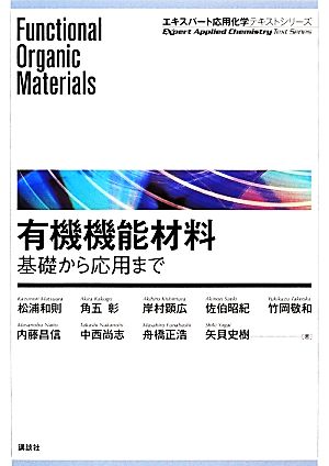 有機機能材料 基礎から応用まで エキスパート応用化学テキストシリーズ