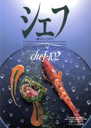 シェフ(chef・102) 一流のシェフたち