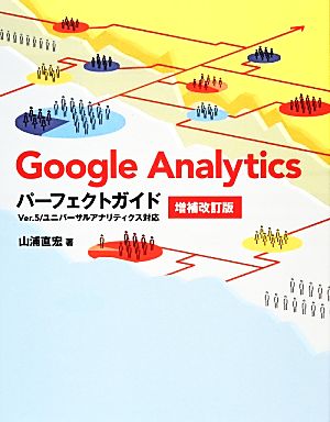 Google Analyticsパーフェクトガイド 増補改訂版 Ver.5/ユニバーサルアナリティクス対応