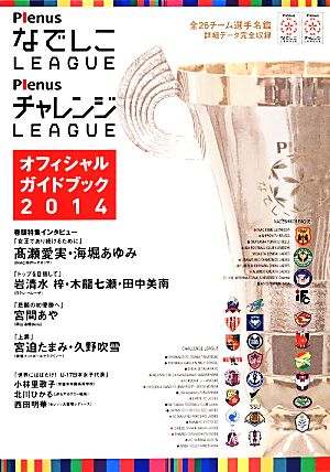 PlenusなでしこLEAGUE PlenusチャレンジLEAGUE オフィシャルガイドブック(2014)