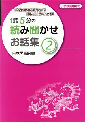 1話5分の読み聞かせお話集(2) 『読み聞かせ』×『質問』で『聞く力』が身につく!! 小学校受験対応