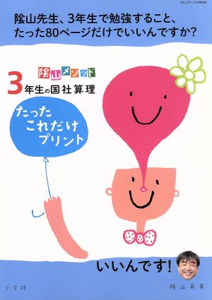 陰山メソッド 3年生の国社算理 たったこれだけプリント 陰山先生、3年生で勉強すること、たった80ページだけでいいんですか？ コミュニケーションMOOK