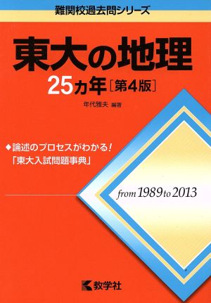 東大の地理25カ年 第4版 難関校過去問シリーズ