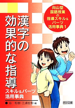 漢字の効果的な指導 スキル&パーツ活用事典 向山型国語授業の指導スキル&パーツ活用事典1