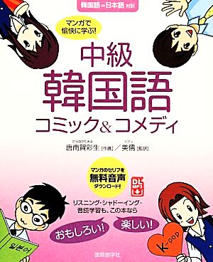 中級韓国語コミック&コメディ マンガで愉快に学ぶ！ 韓国語 日本語 対訳