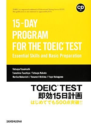 TOEIC TEST 即効15日計画はじめてでも500点突破!!