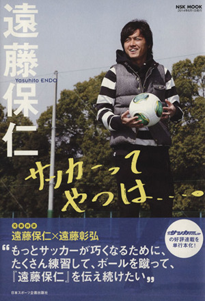 サッカーてやつは・・・。 NSK MOOK