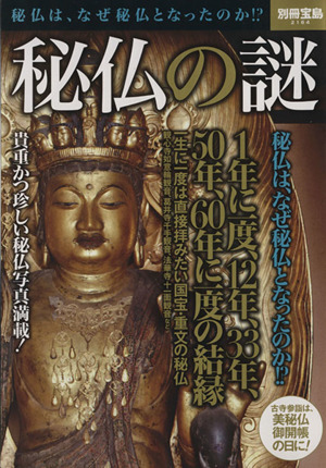 秘仏の謎 別冊宝島