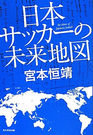 日本サッカーの未来地図