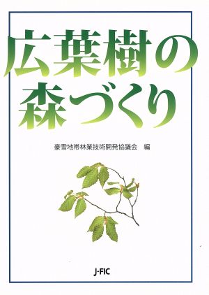 広葉樹の森づくり