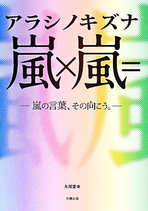 嵐×嵐=アラシノキズナ 嵐の言葉、その向こう。