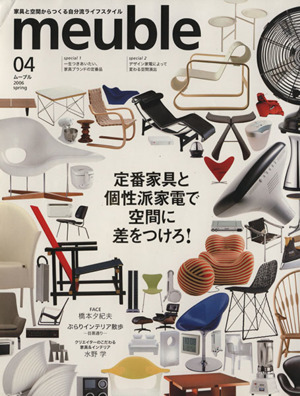 meubie(04) 定番家具と個性派家電で空間に差をつけろ！ インプレスムック