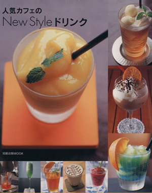 人気カフェのNew Styleドリンク 旭屋出版MOOK