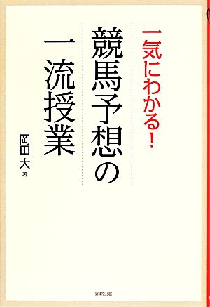 一気にわかる！競馬予想の一流授業