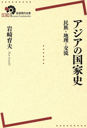 アジアの国家史 民族・地理・交流 岩波現代全書030