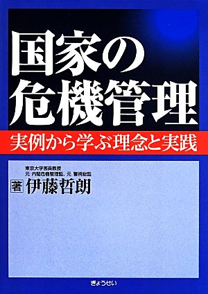 国家の危機管理 実例から学ぶ理念と実践