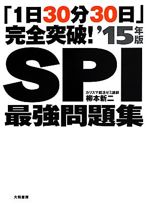 SPI最強問題集('15年版) 「1日30分30日」完全突破！