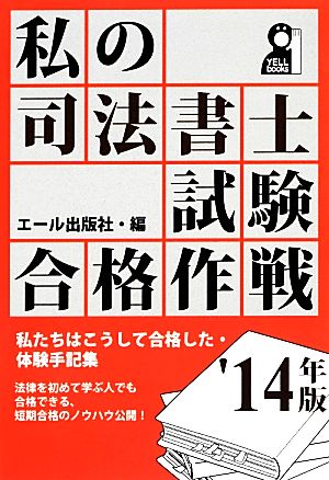 私の司法書士試験合格作戦(2014年版) 私たちはこうして合格した 体験手記集 YELL books