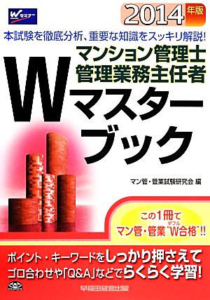 マンション管理士 管理業務主任者 Wマスターブック(2014年版)