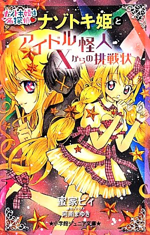 ナゾトキ姫とアイドル怪人Xからの挑戦状小学館ジュニア文庫