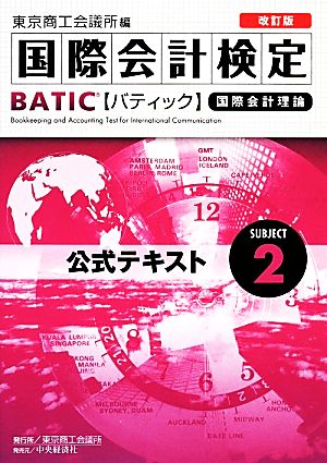 国際会計検定 BATIC Subject2 公式テキスト 改訂版 国際会計理論