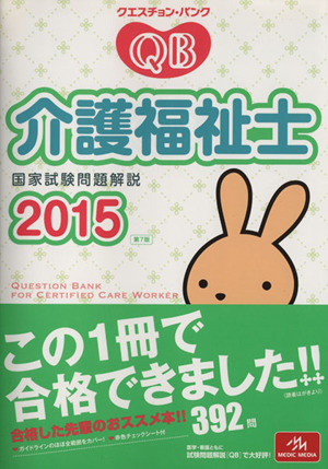 介護福祉士(2015) 国家試験問題解説 クエスチョン・バンク