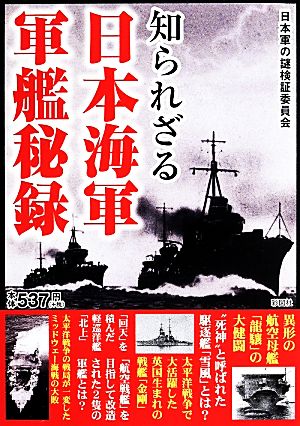 知られざる 日本海軍軍艦秘録