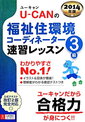 U-CANの福祉住環境コーディネーター 3級 速習レッスン(2014年版) ユーキャンの資格試験シリーズ