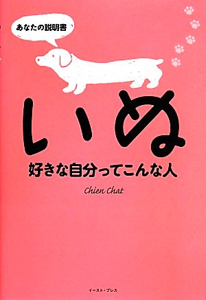 いぬ好きな自分ってこんな人 あなたの説明書