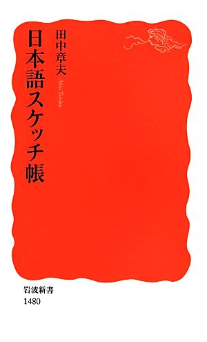 日本語スケッチ帳 新赤版岩波新書