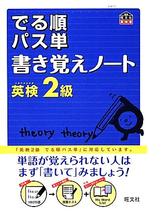 でる順パス単 書き覚えノート 英検2級 旺文社英検書