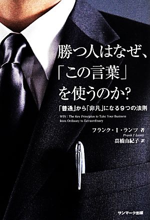 勝つ人はなぜ、「この言葉」を使うのか？