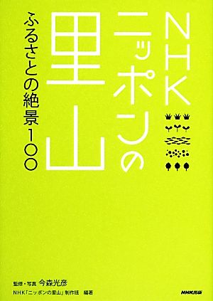 NHKニッポンの里山 ふるさとの絶景100