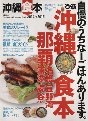 ぴあ沖縄食本(2014→2015) ぴあMOOK