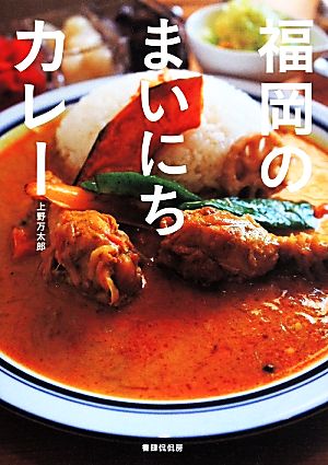 福岡のまいにちカレー