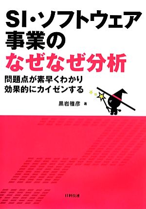 SI・ソフトウェア事業のなぜなぜ分析 問題点が素早くわかり効果的にカイゼンする