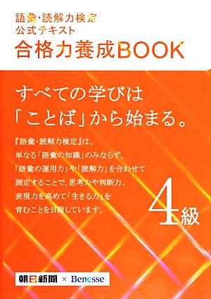 語彙・読解力検定公式テキスト 合格力養成BOOK(4級)