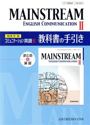 コミュニケーション英語Ⅱ MAINSTREAM 教科書の手引き 増進堂版 まとめ&演習